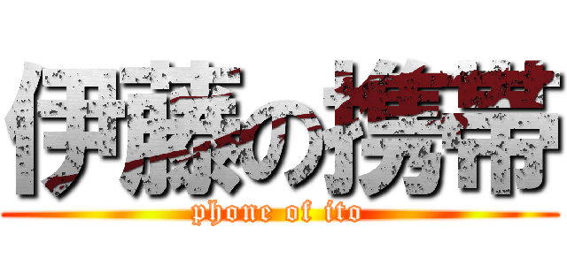 伊藤の携帯 (phone of ito)