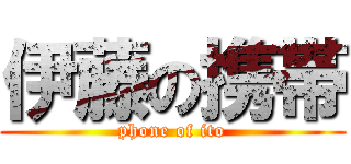 伊藤の携帯 (phone of ito)