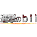 進撃のｂｉｉ (come bake to me)