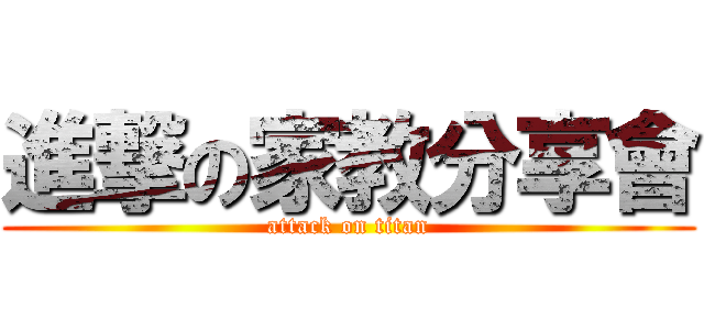 進撃の家教分享會 (attack on titan)