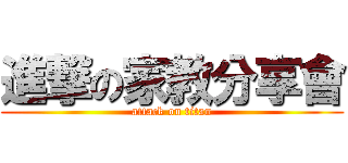 進撃の家教分享會 (attack on titan)
