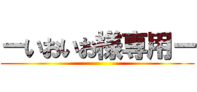 ーいおいお様専用ー ()