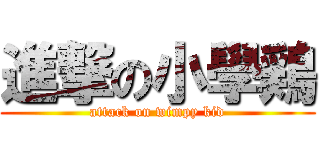 進撃の小學鶏 (attack on wimpy kid)