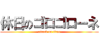 休日のゴロゴローネ (attack on titan)