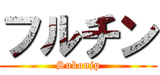 フルチン (Sukonjp)