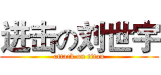 进击の刘世宇 (attack on titan)
