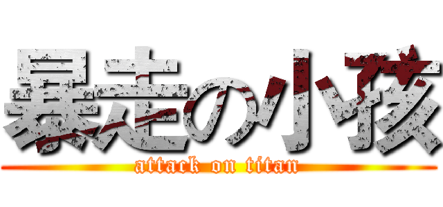 暴走の小孩 (attack on titan)