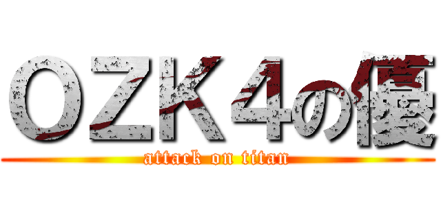 ＯＺＫ４の優 (attack on titan)