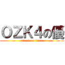 ＯＺＫ４の優 (attack on titan)