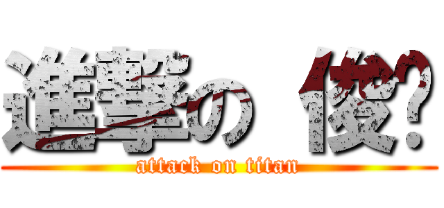 進撃の 俊骐 (attack on titan)