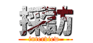 採訪 (interview )