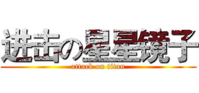 进击の星星镜子 (attack on titan)