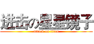 进击の星星镜子 (attack on titan)