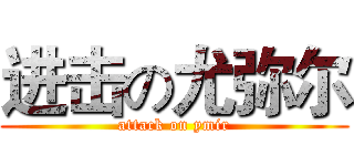 进击の尤弥尔 (attack on ymir)