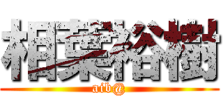 相葉裕樹 (aib@)