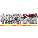 相葉裕樹 (aib@)