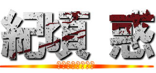 紀頃 惑 (おれのまいきゃら)