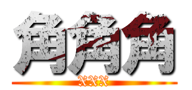 角角角 (XXX)