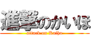 進撃のかいほ (attack on Kaiho)