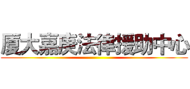 厦大嘉庚法律援助中心 ()
