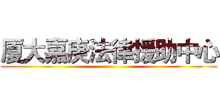 厦大嘉庚法律援助中心 ()