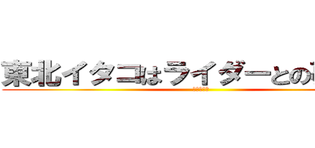 東北イタコはライダーとの夢をみる (大分佐伯編)