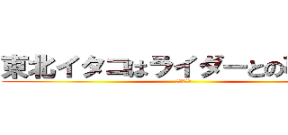 東北イタコはライダーとの夢をみる (大分佐伯編)