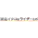 東北イタコはライダーとの夢をみる (大分佐伯編)