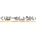 くりぼーのしょうかい (attack on titan)