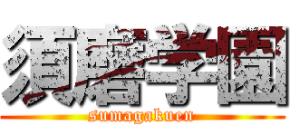 須磨学園 (sumagakuen)