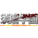 須磨学園 (sumagakuen)