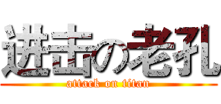 进击の老孔 (attack on titan)