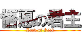 悟悳の君主 (Lord of Geek)