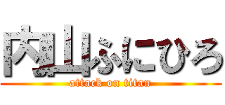 内山ふにひろ (attack on titan)