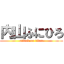 内山ふにひろ (attack on titan)