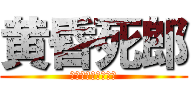 黄昏死郎 (クルくる＆艦これ勢)