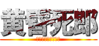 黄昏死郎 (クルくる＆艦これ勢)