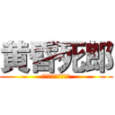 黄昏死郎 (クルくる＆艦これ勢)