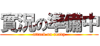 實況の準備中 (attack on ready)