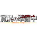 實況の準備中 (attack on ready)