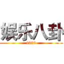 娱乐八卦 (4399)