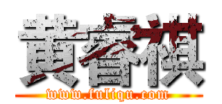 黄睿祺 (www.fuliqu.com)