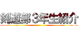 剣道部３年生紹介 ()