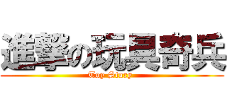 進撃の玩具奇兵 (Toy Story )