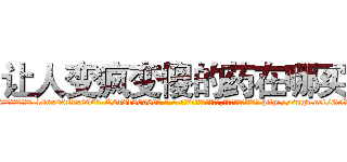 让人变疯变傻的药在哪买 (让人变疯变傻的药在哪买【电-186x2687x6963-Q278180069元-吉-药-业】我们做的是长期生意,靠的是老客户长期支持 http://sngk.net/G5Xtzz
)