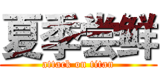 夏季尝鲜 (attack on titan)