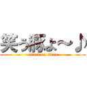 笑う豚よ～♪ (attack on titan)