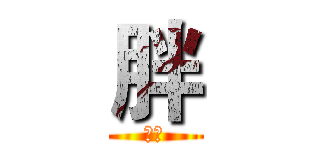 胖 (冠军)