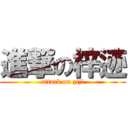 進撃の梓迹 (attack on ziji)