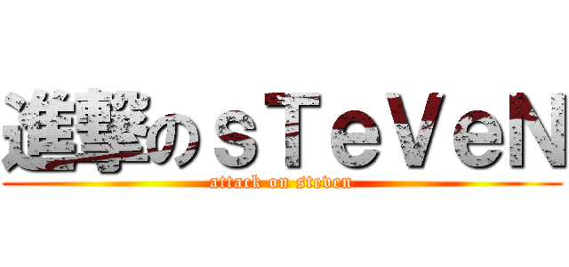 進撃のｓＴｅＶｅＮ (attack on steven)